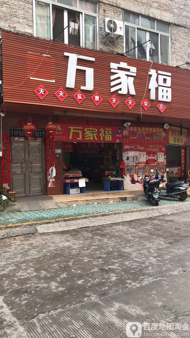 万家福超市(新北街店)