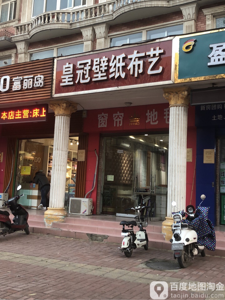 皇冠壁纸布艺(许昌路店)