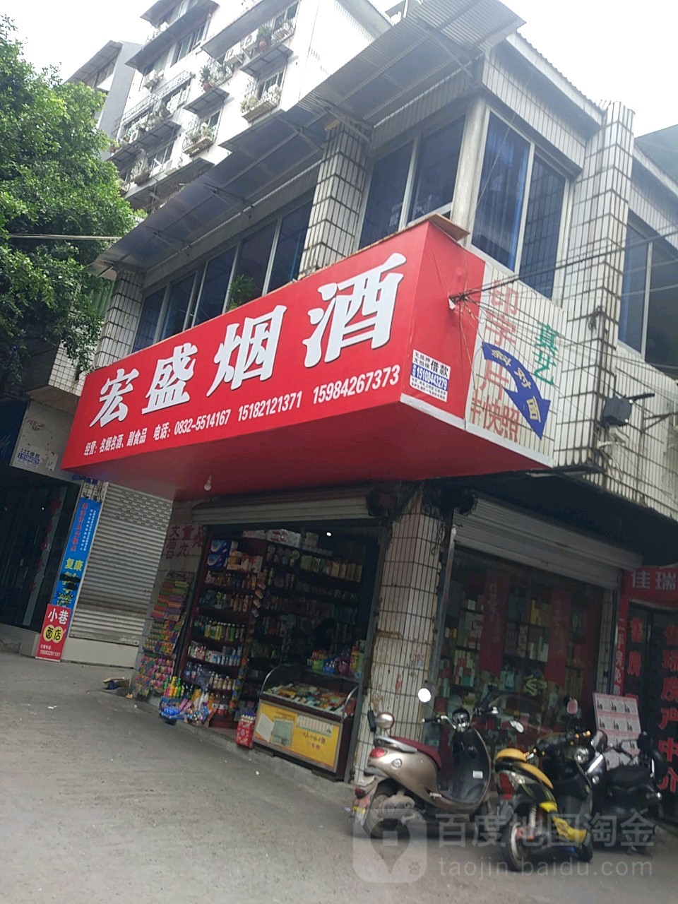 宏盛烟酒