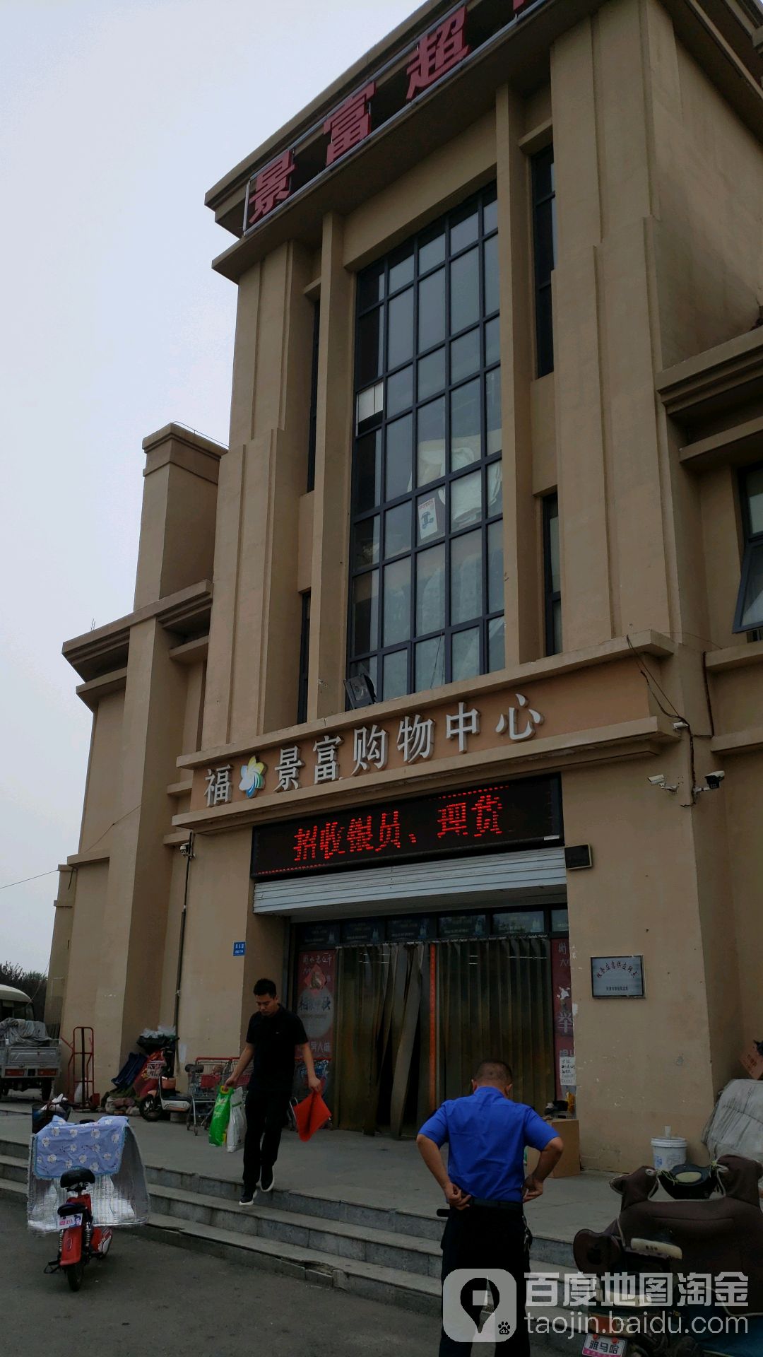 景富购物中心