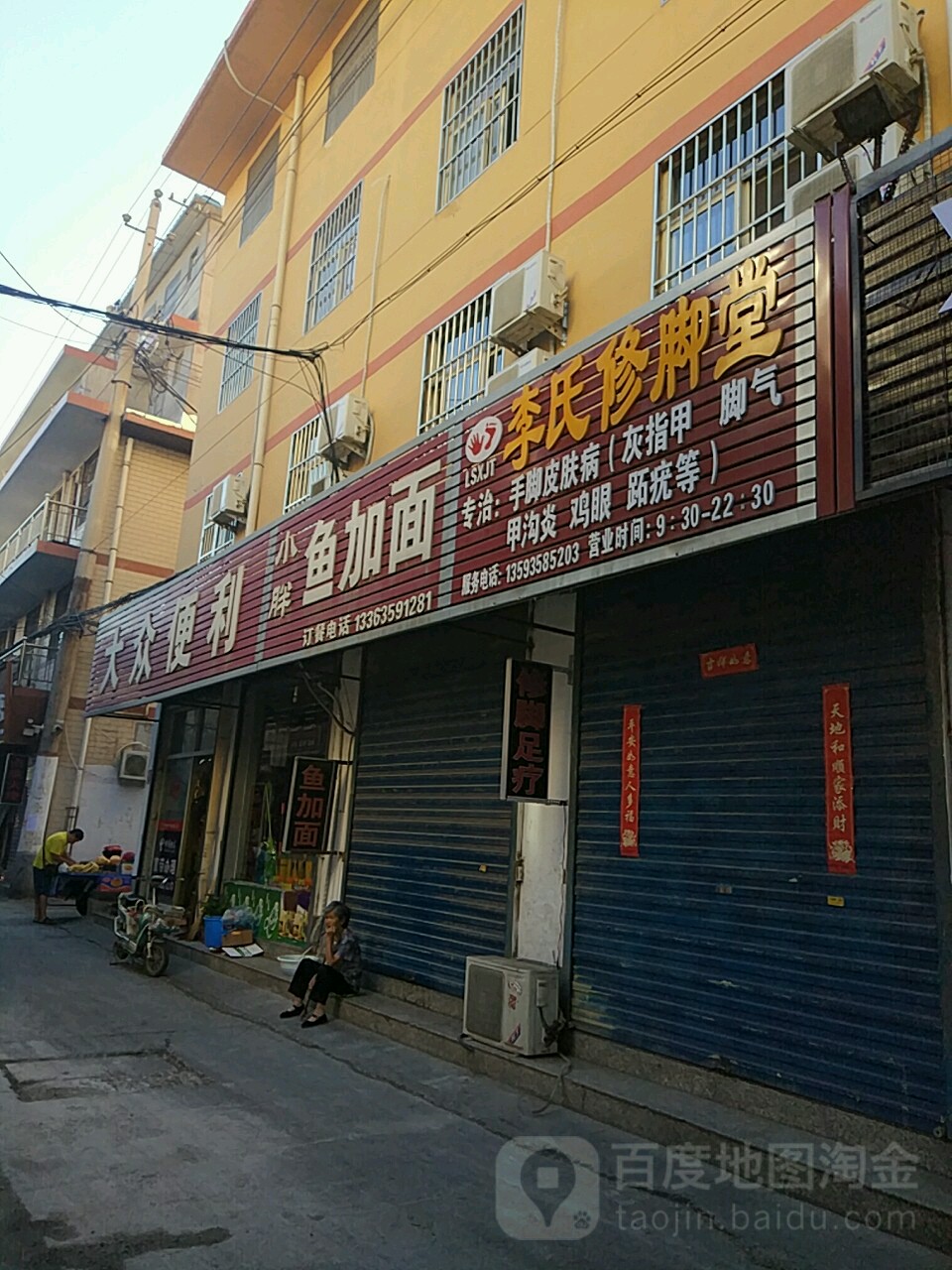 李氏修脚店(高家垣中巷店)
