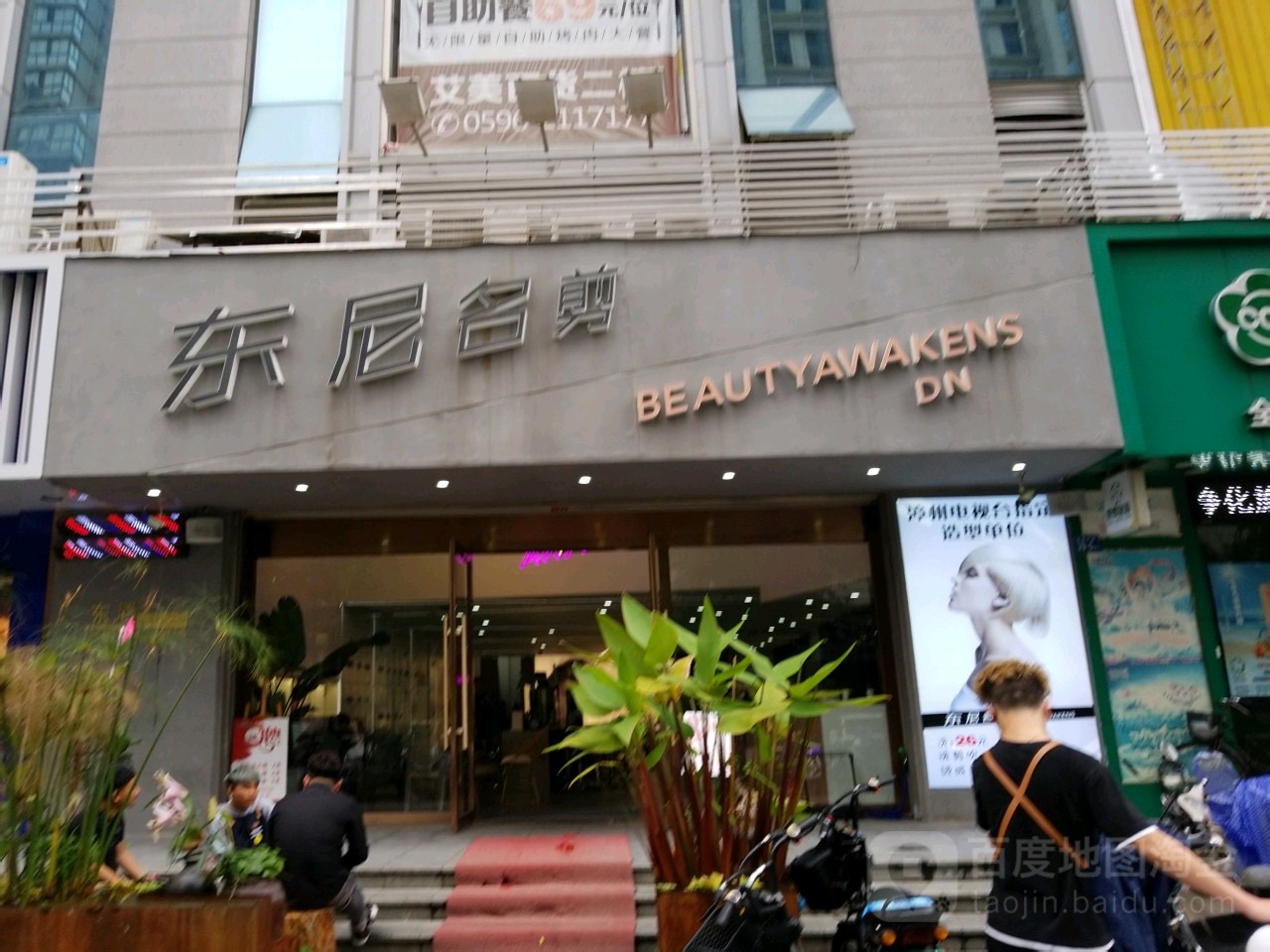 东尼明剪(南昌中路店)