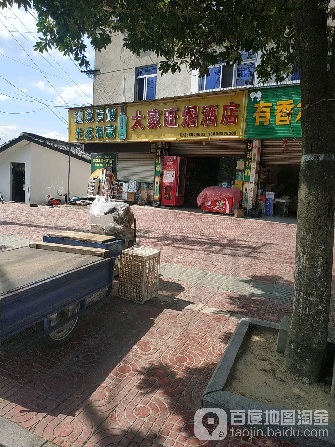 大家旺烟酒店