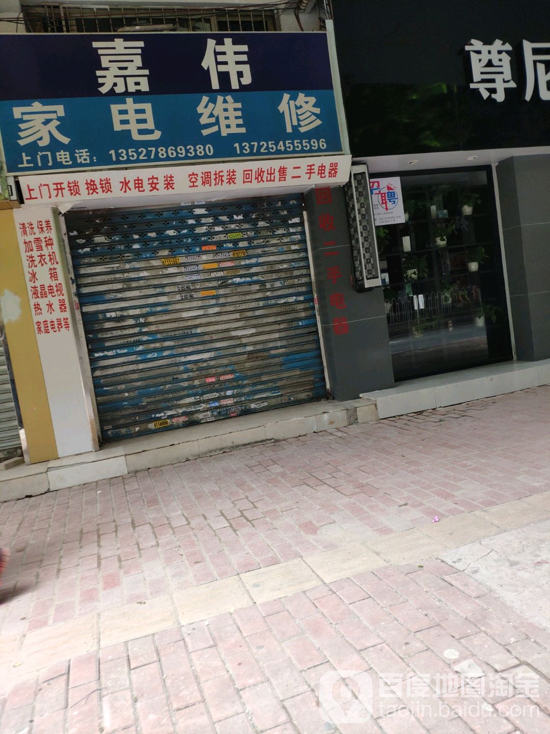 嘉伟家电维修