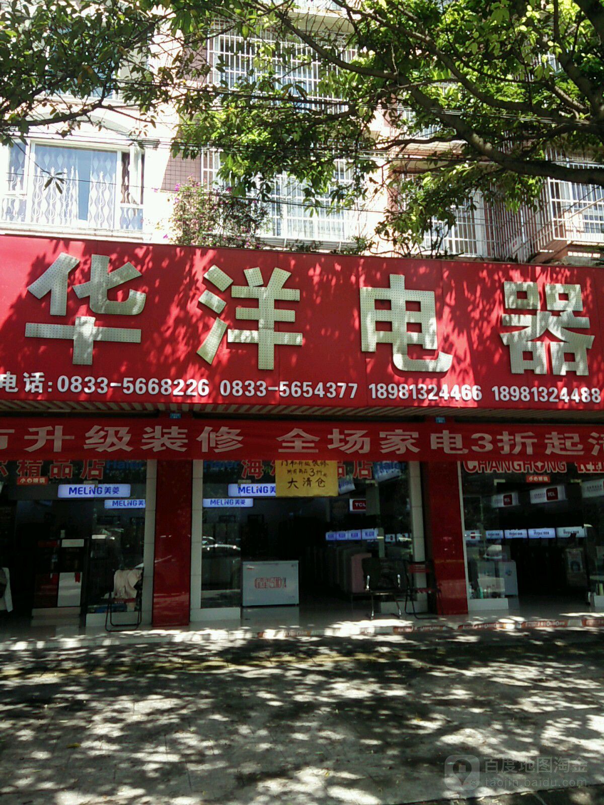 华洋电器(迎春南路店)