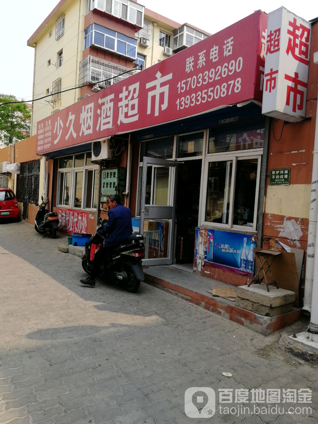 少久烟酒超市