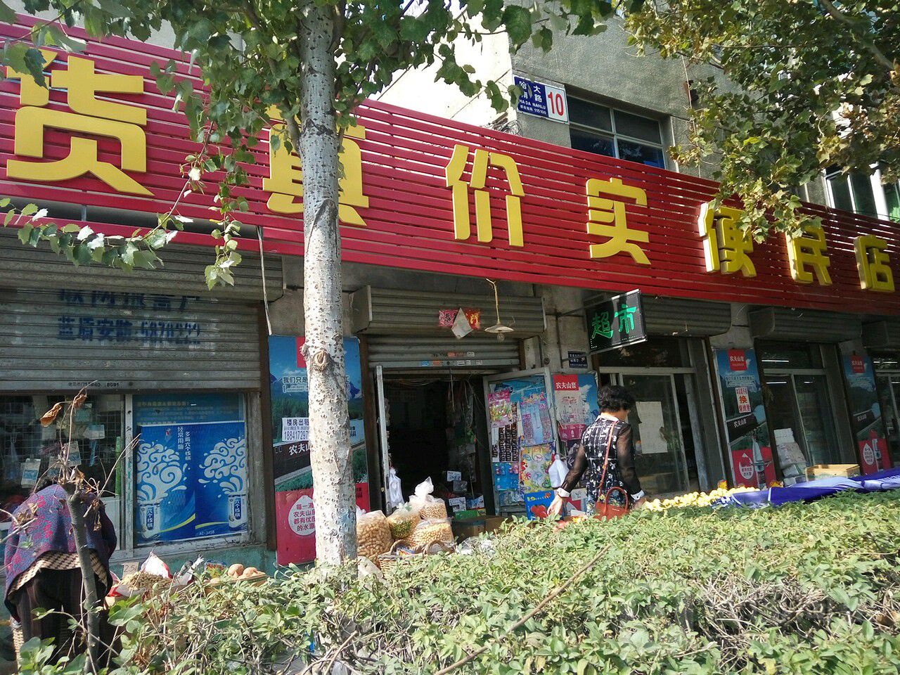 货真价实便民店