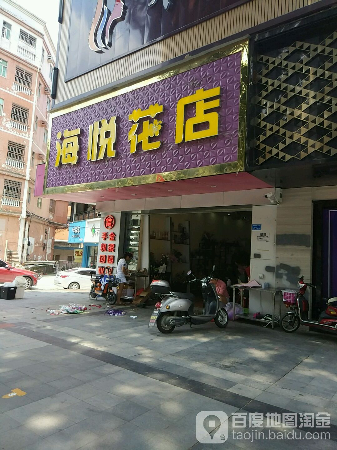 海悦花店(凤岗形象店)