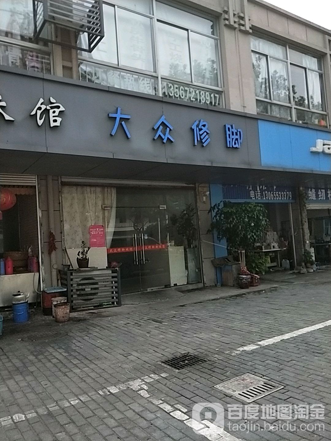 大众修脚(银城路店)