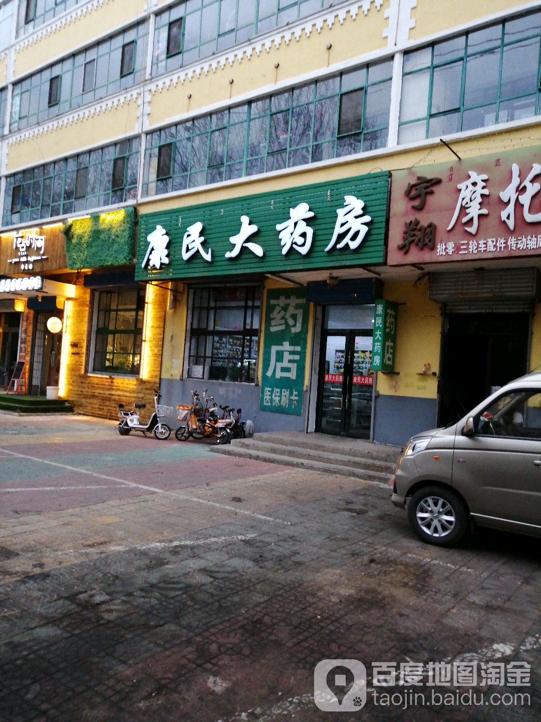 康民大药房(布特哈北路店)