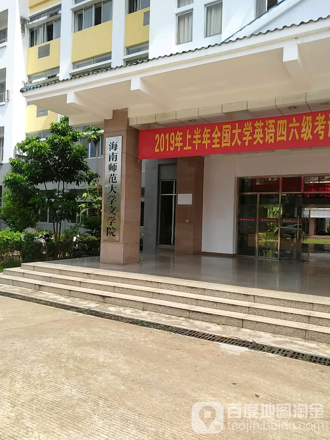 海南师范大学-文学院