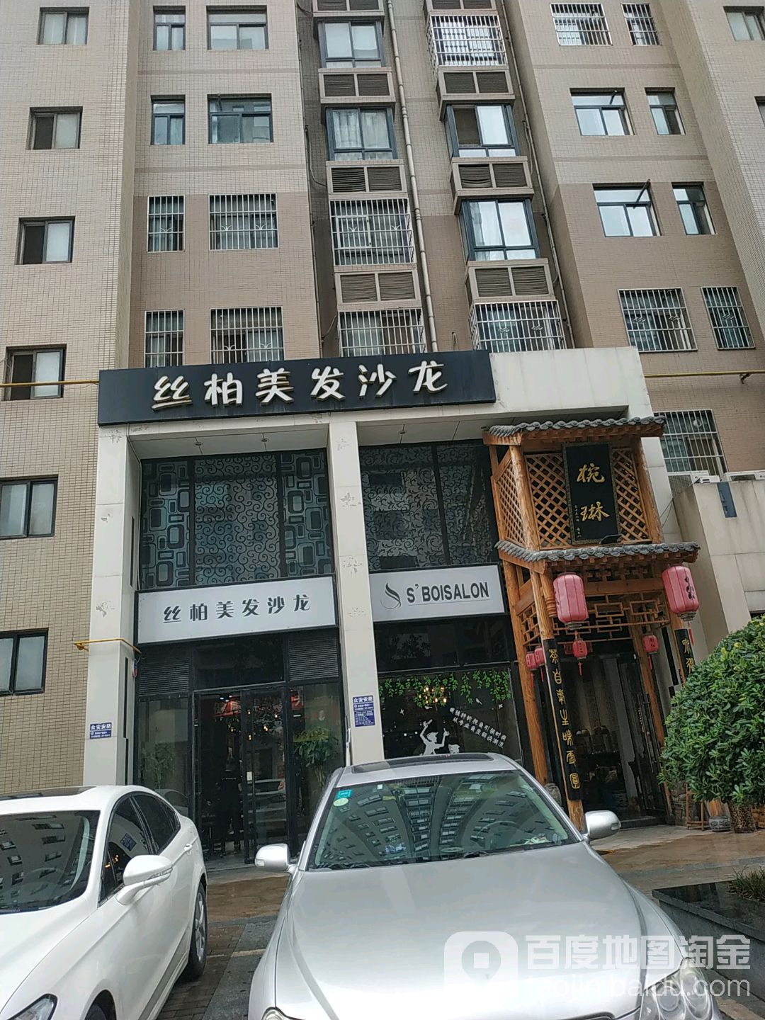 丝柏美发沙龙(美墅店)