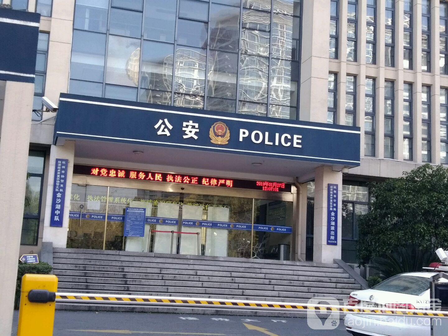 杭州市协警支队经济开发区协警大队金沙湖中队