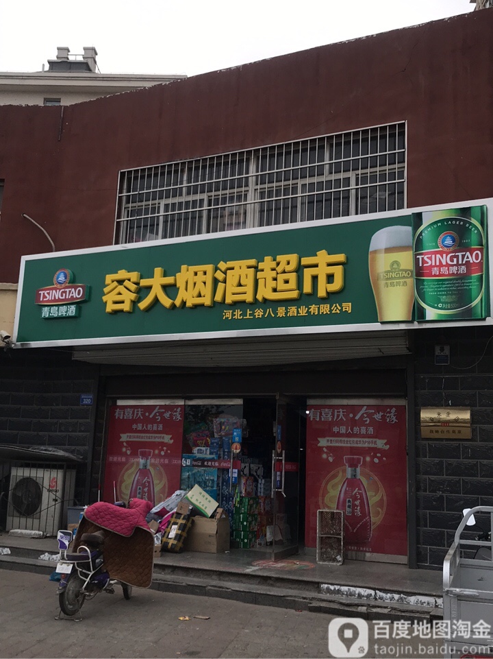 容大烟酒超市