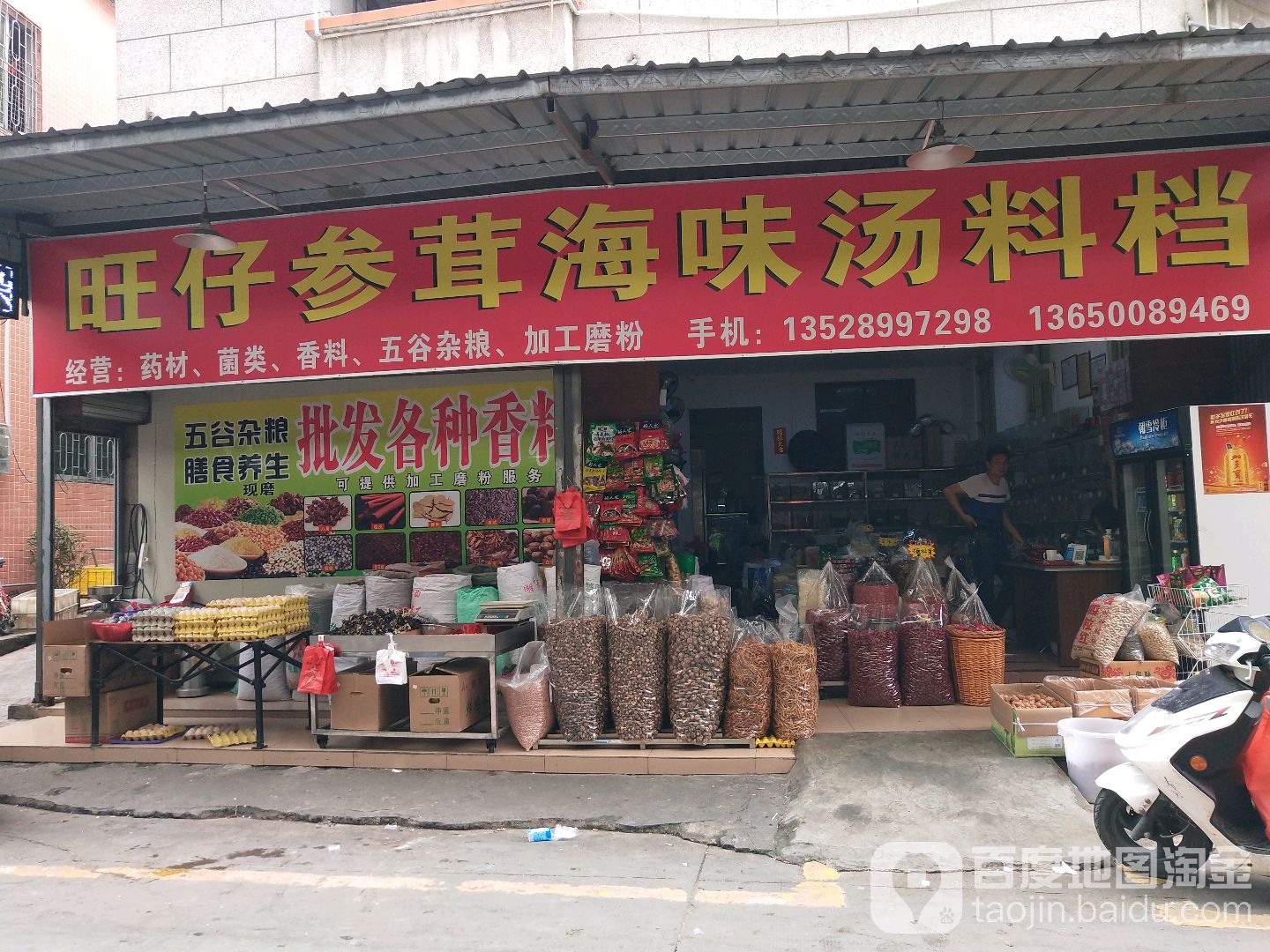 旺仔参茸海味汤料档