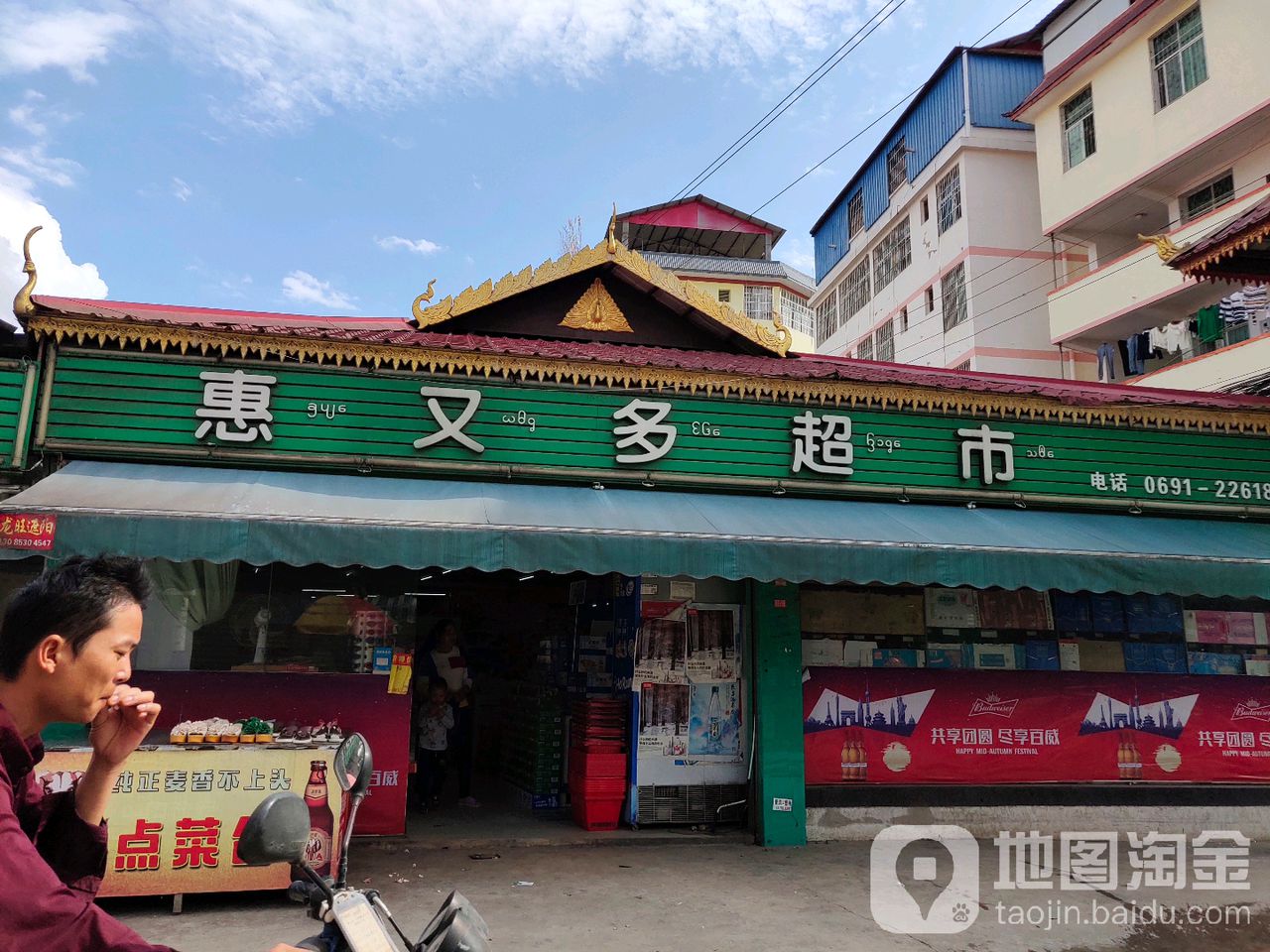惠又多超超市(曼斗路店)
