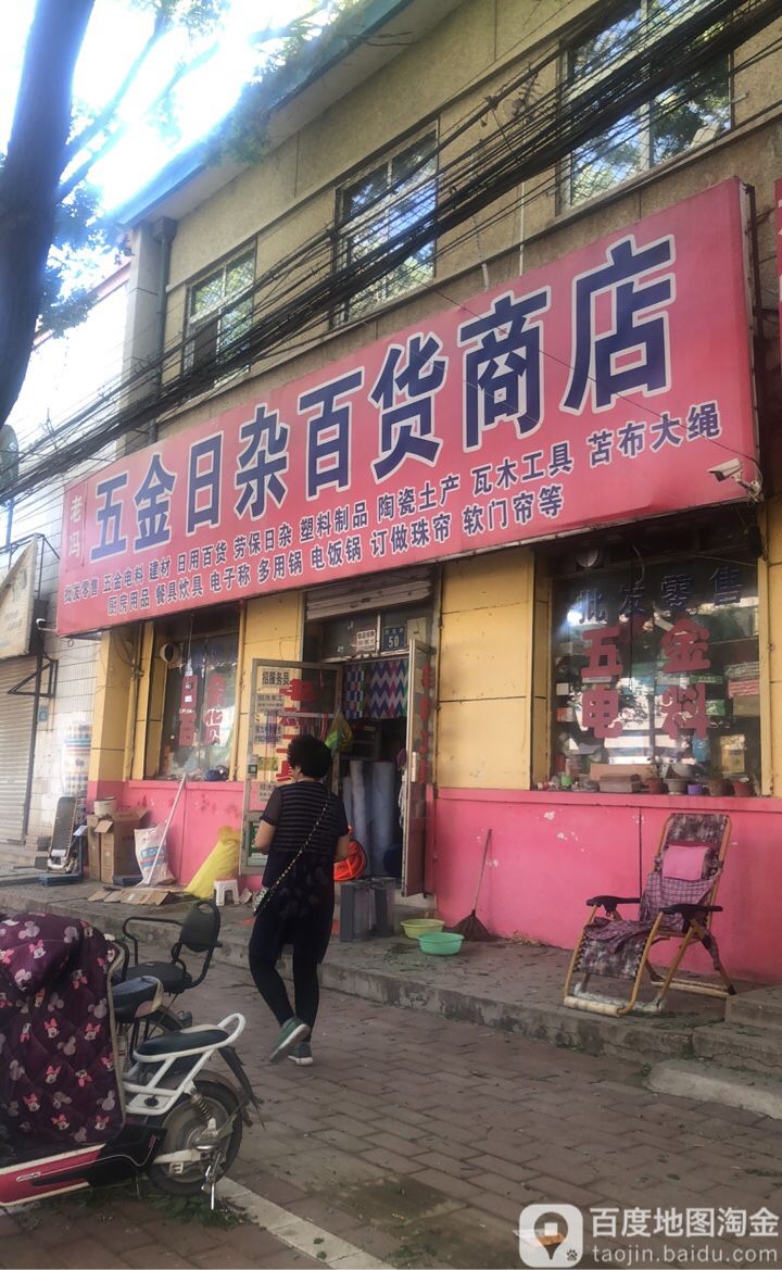 老冯五金日杂百货商店