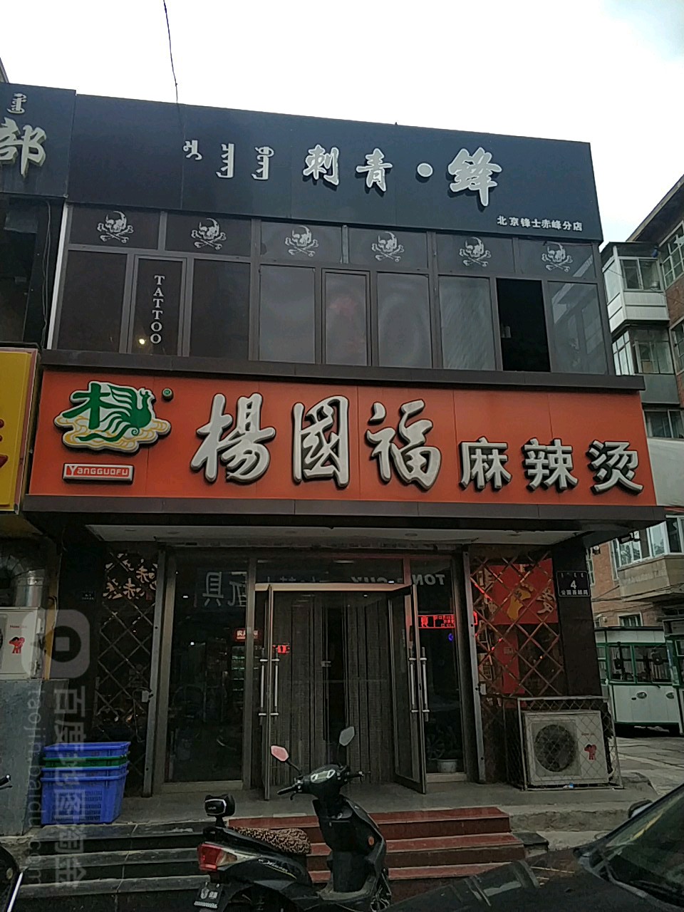 刺青锋(北京锋士赤峰分店)