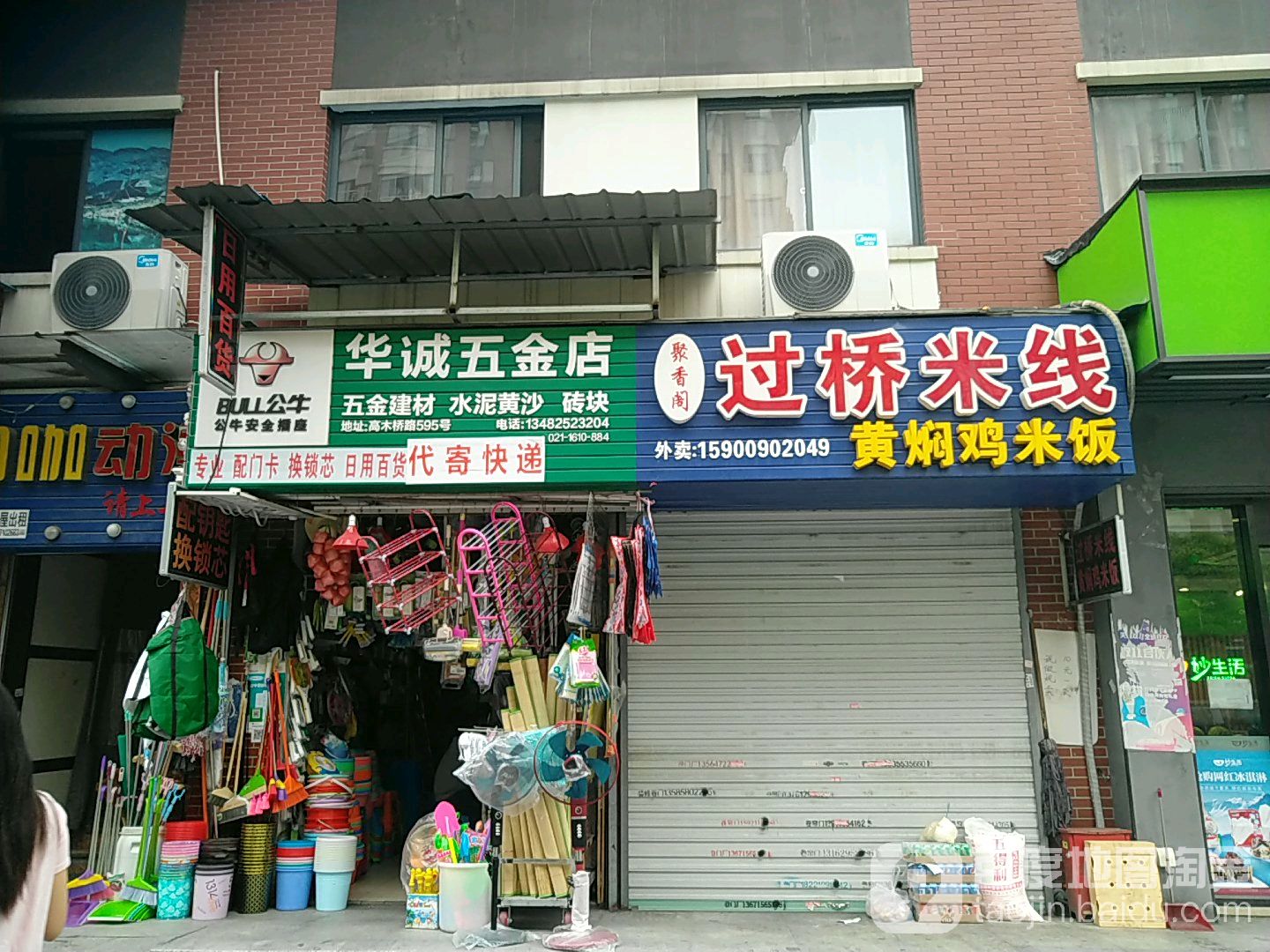 华诚五金店