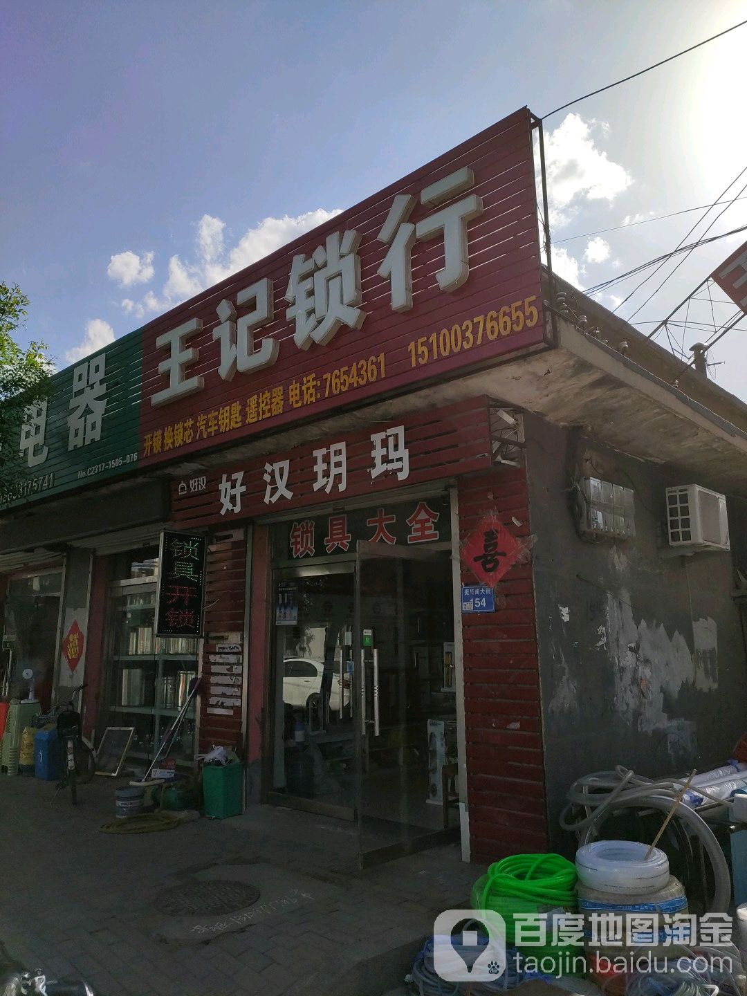王记锁行