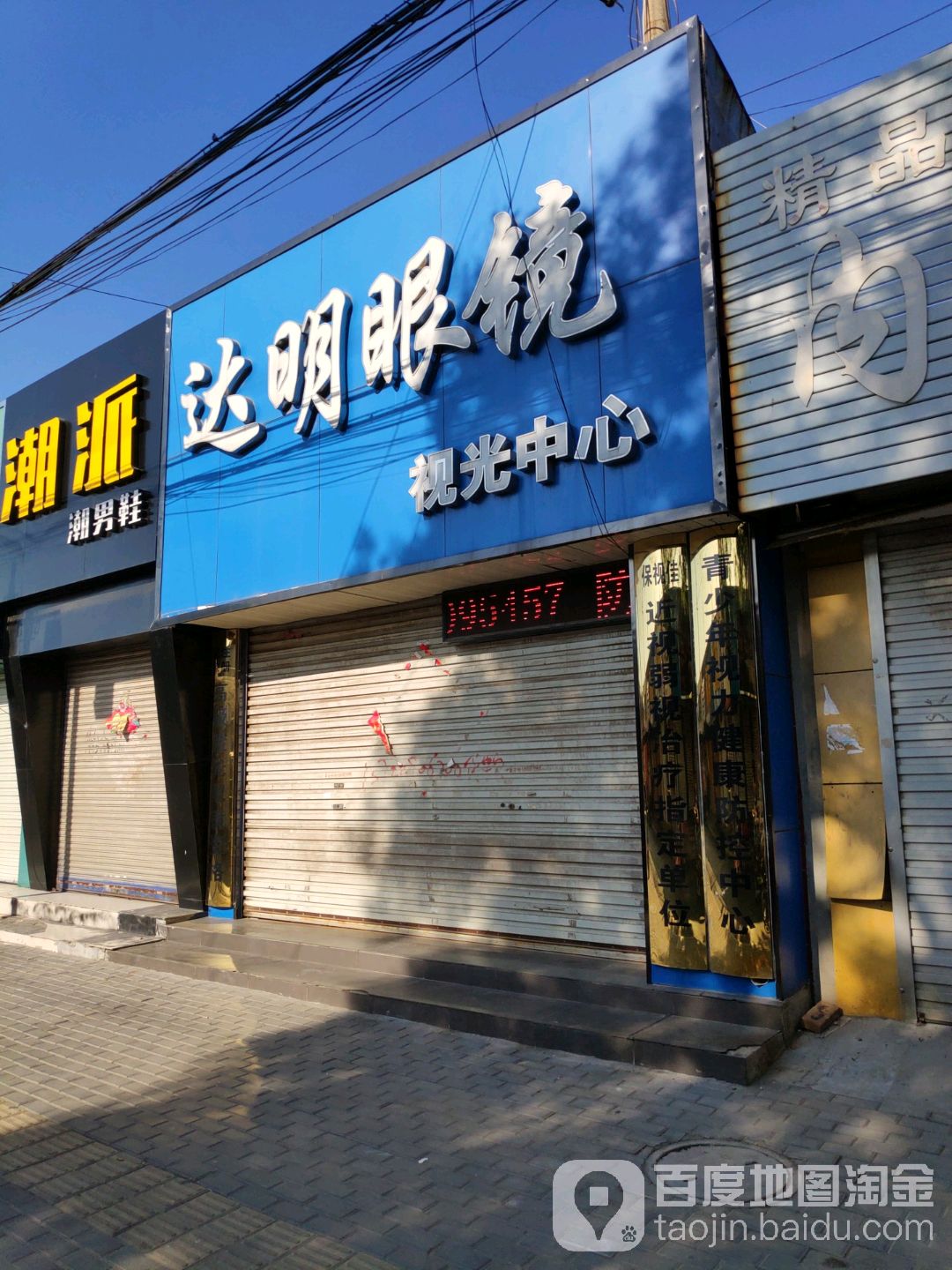 发明眼镜视光中心(石坊路店)