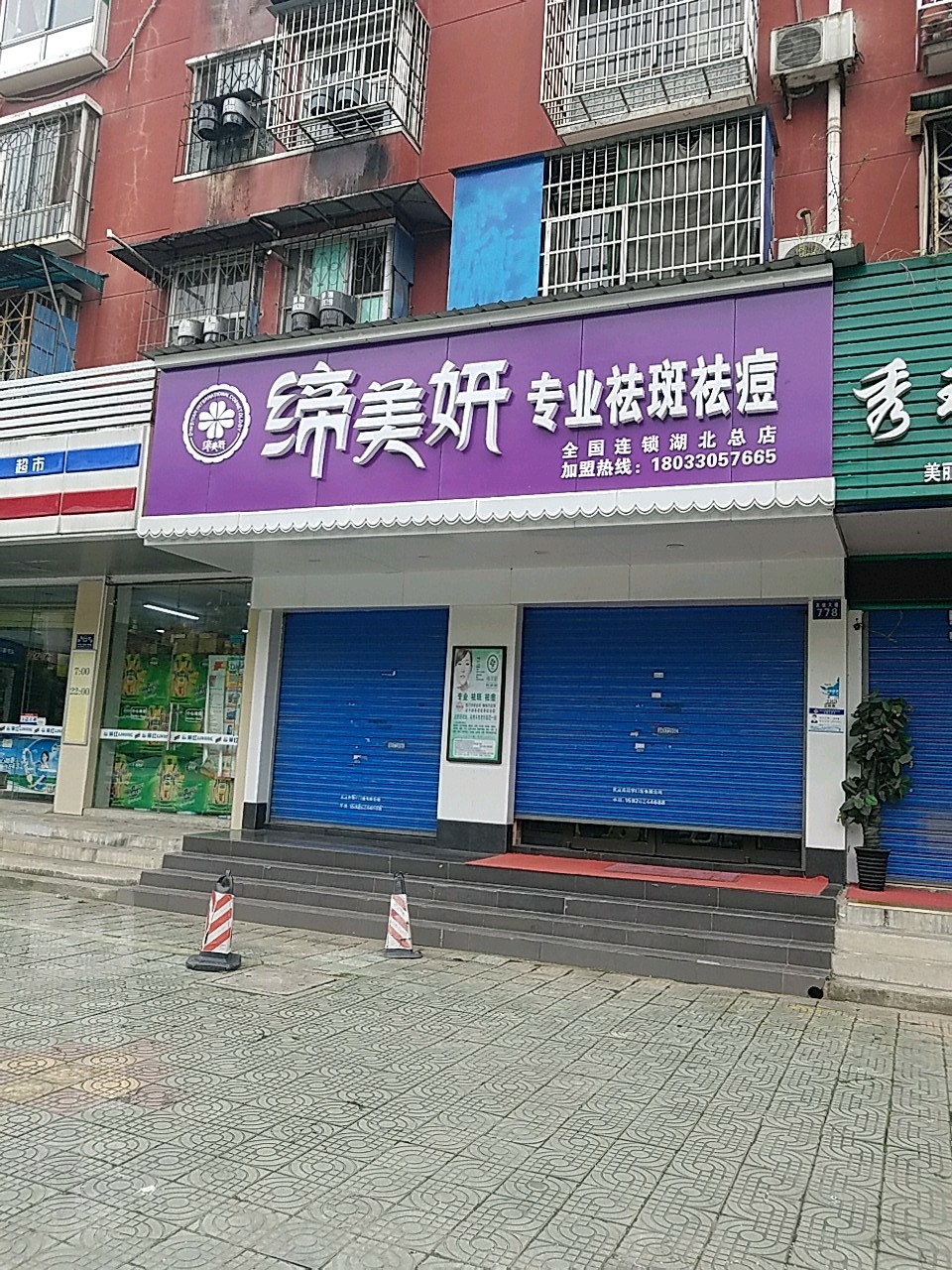 媥美妍专业祛斑祛痘(才贤巷店)