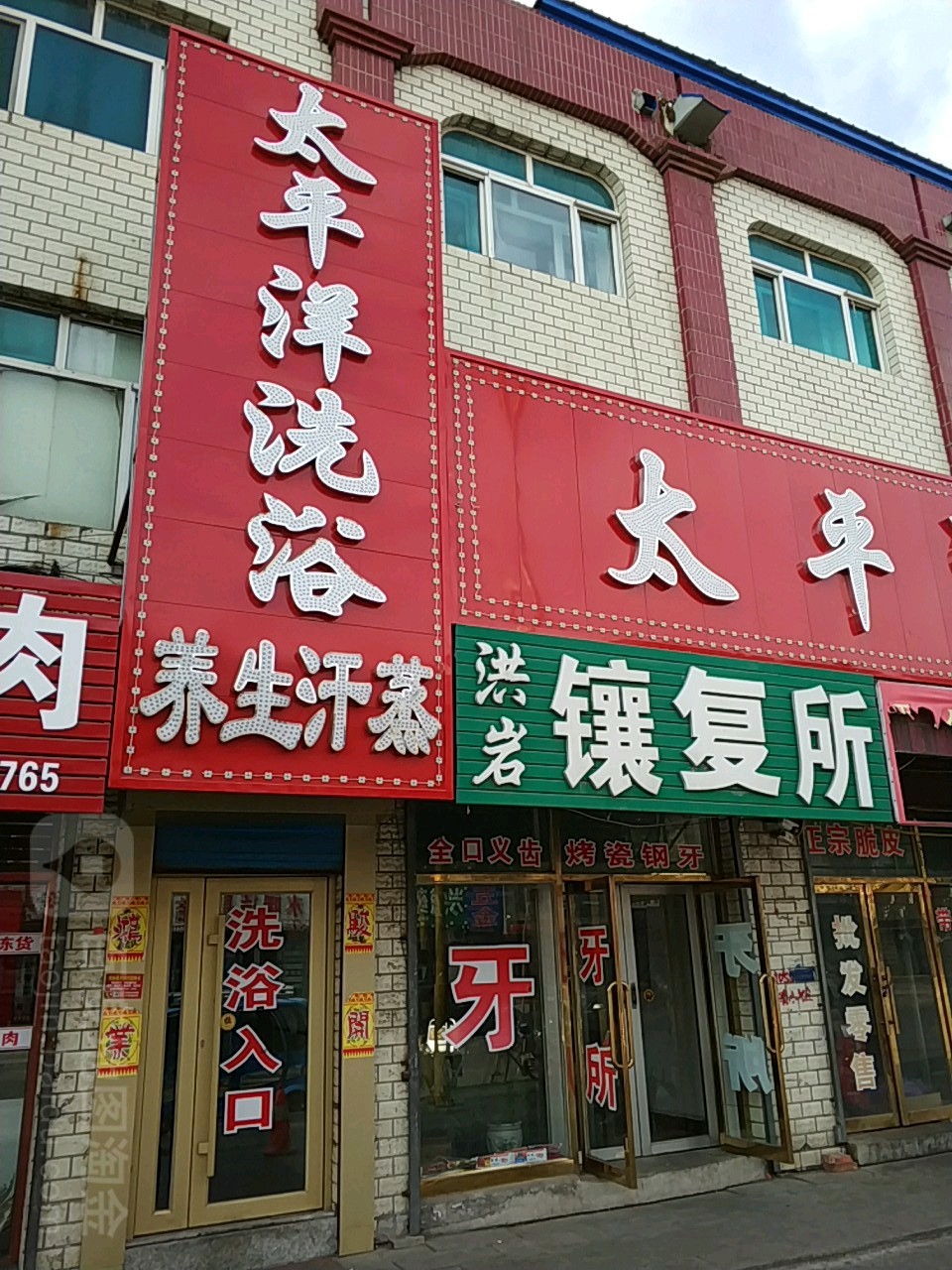 太平洋洗浴广场(大成路店)