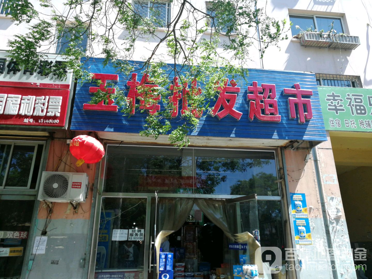 玉梅批发超市(板城大街店)