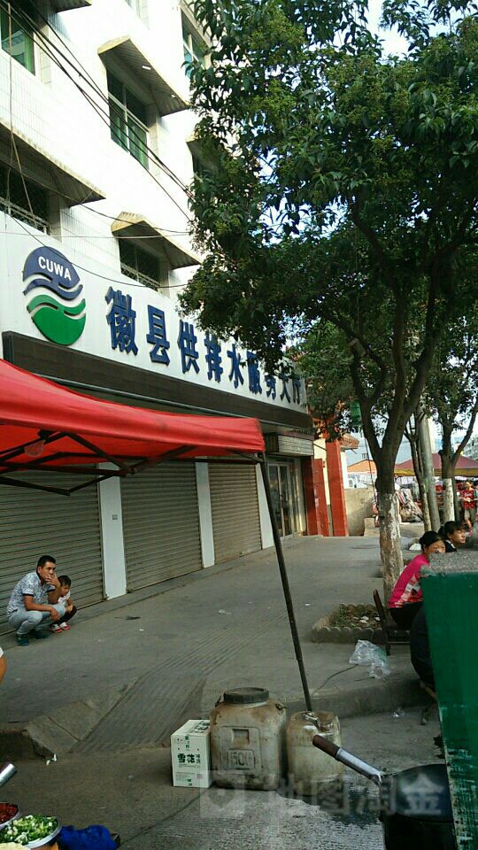 徽县供排水服务大厅
