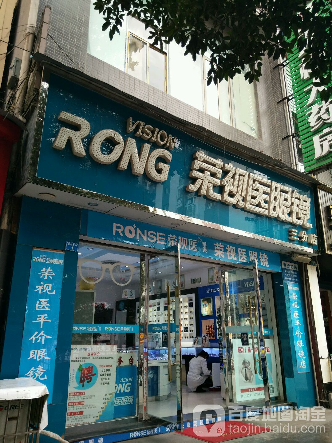 荣视医眼镜(连锁三店)