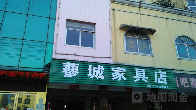 蓼城家具店