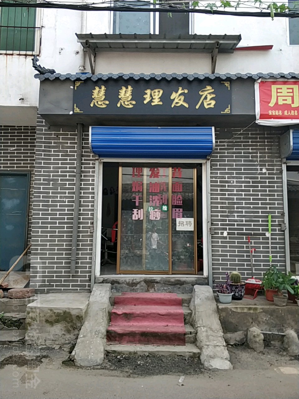 慧慧理发店店