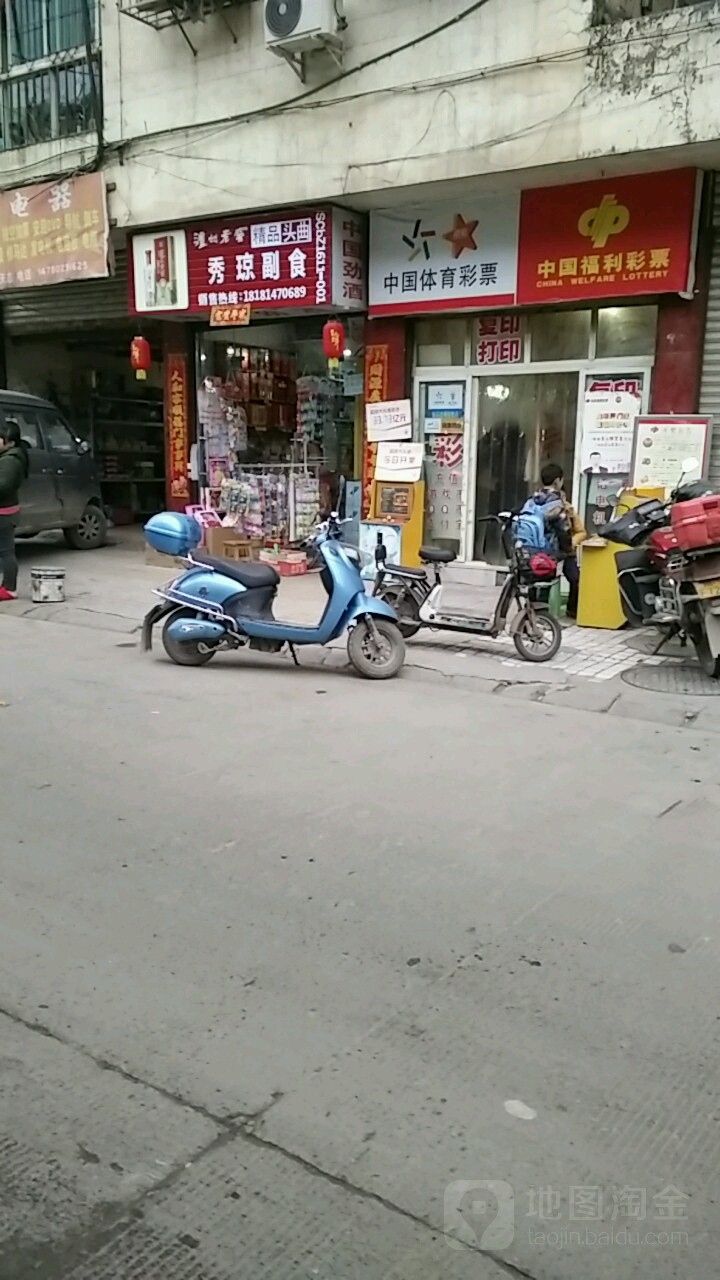 秀琼副食(莲花街店)