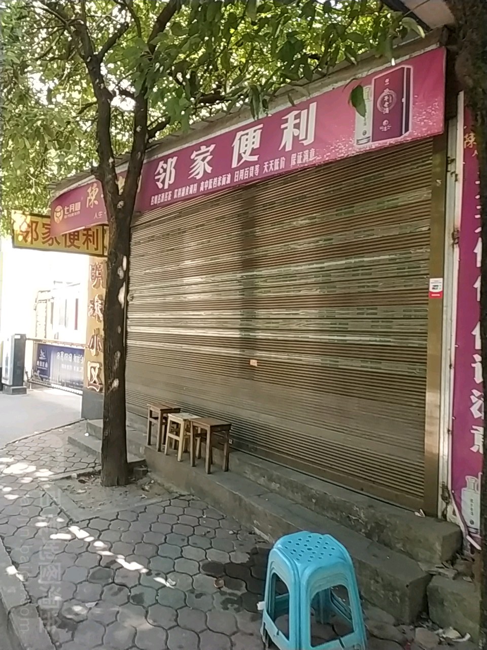 临家便利(马兰路店)
