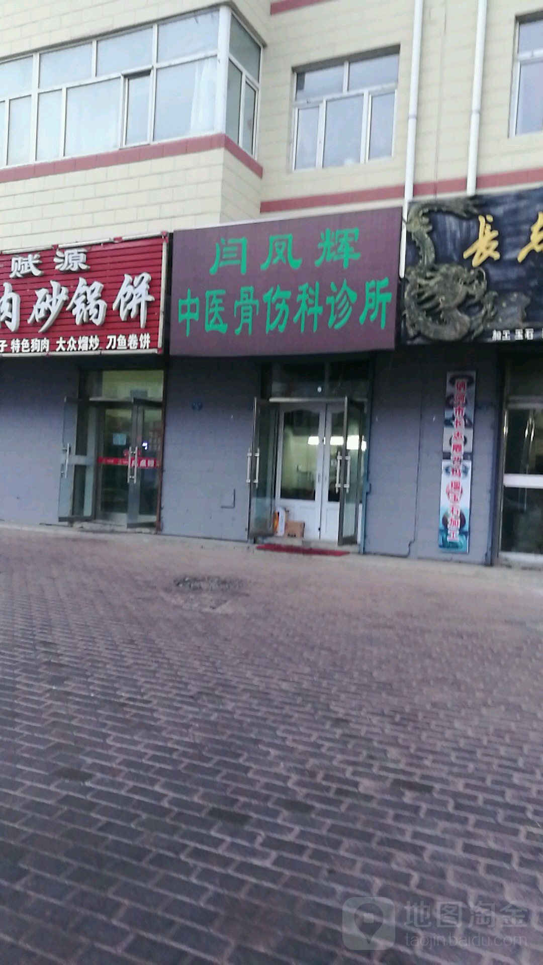 闫凤辉中医骨伤科诊所
