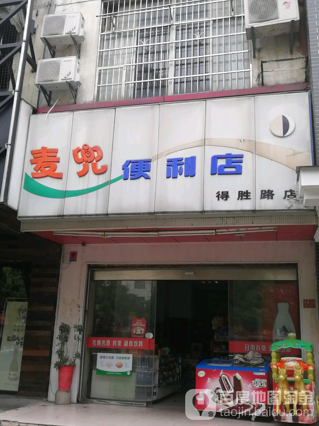 麦儿便利店(得胜路店)