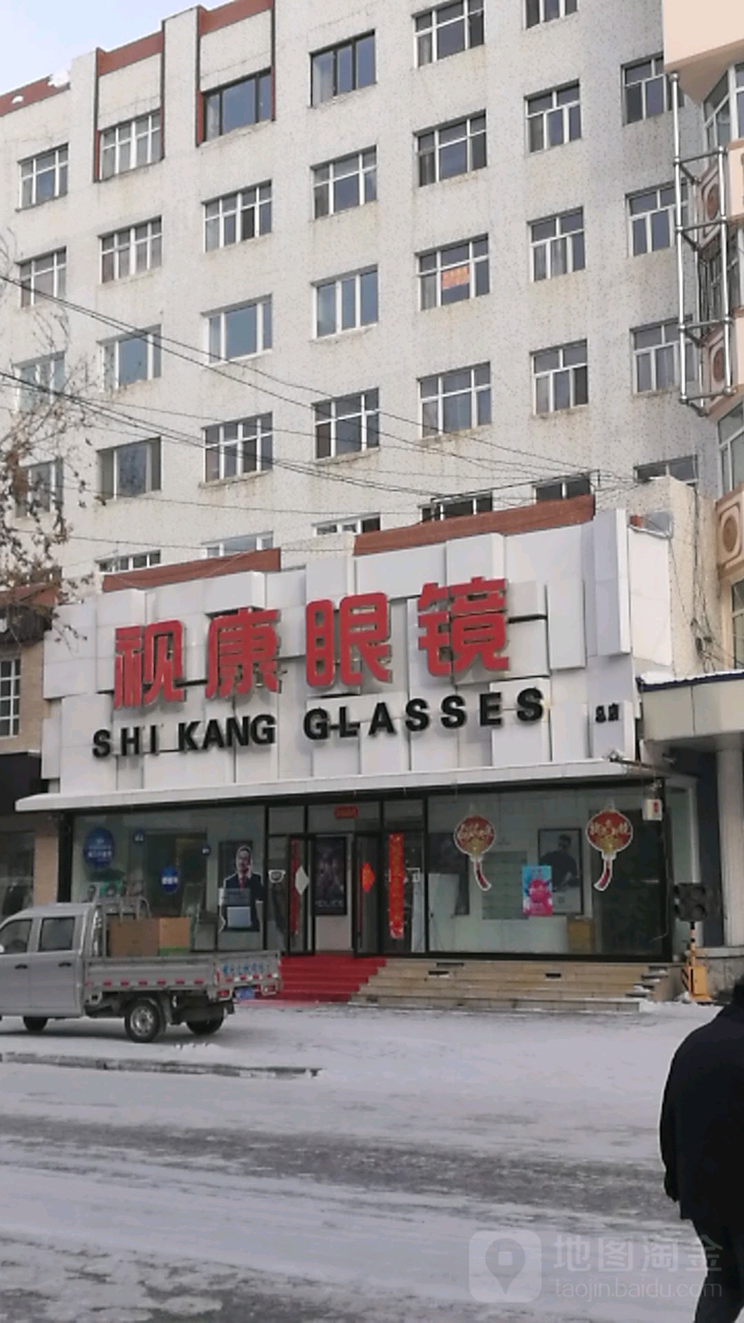 视康眼镜(总店)