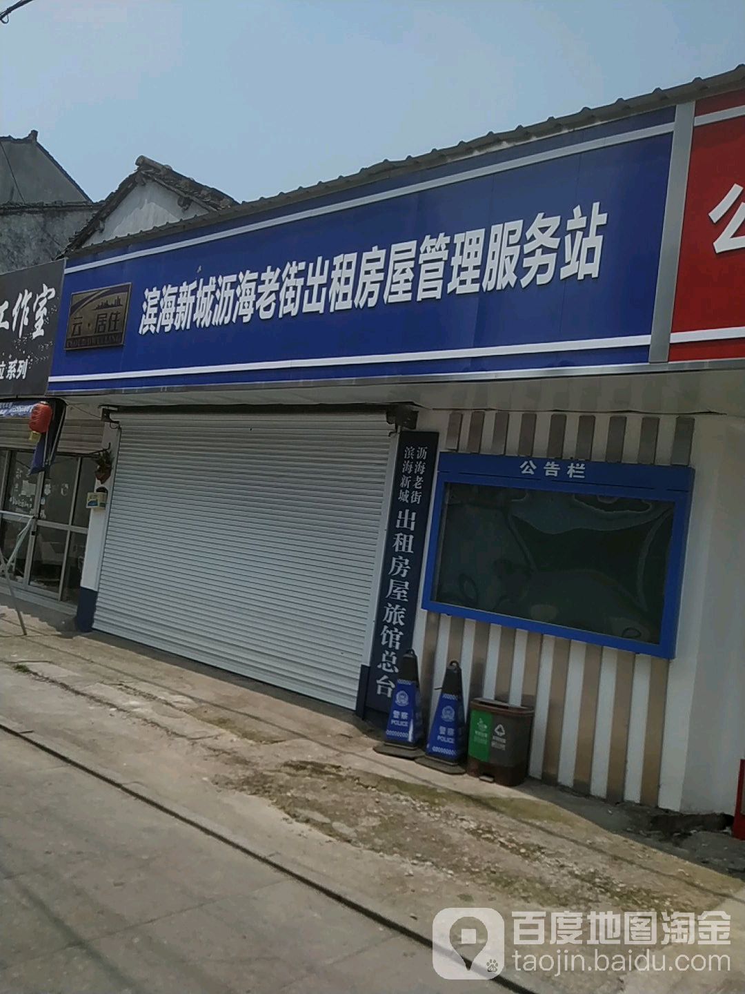 滨海新城沥海老街出租房屋管理服务站