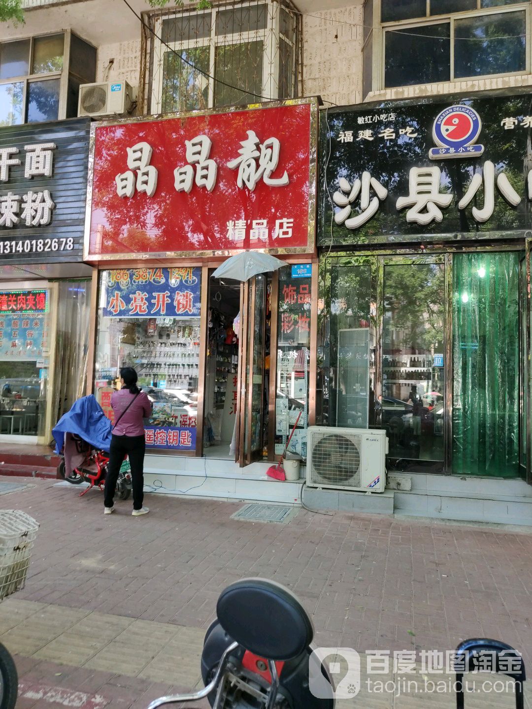 晶晶靓精品店