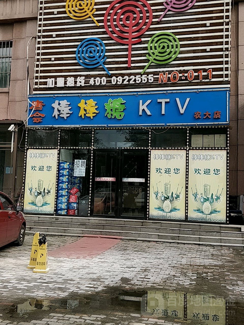 唐会棒棒糖KTV(农大店)