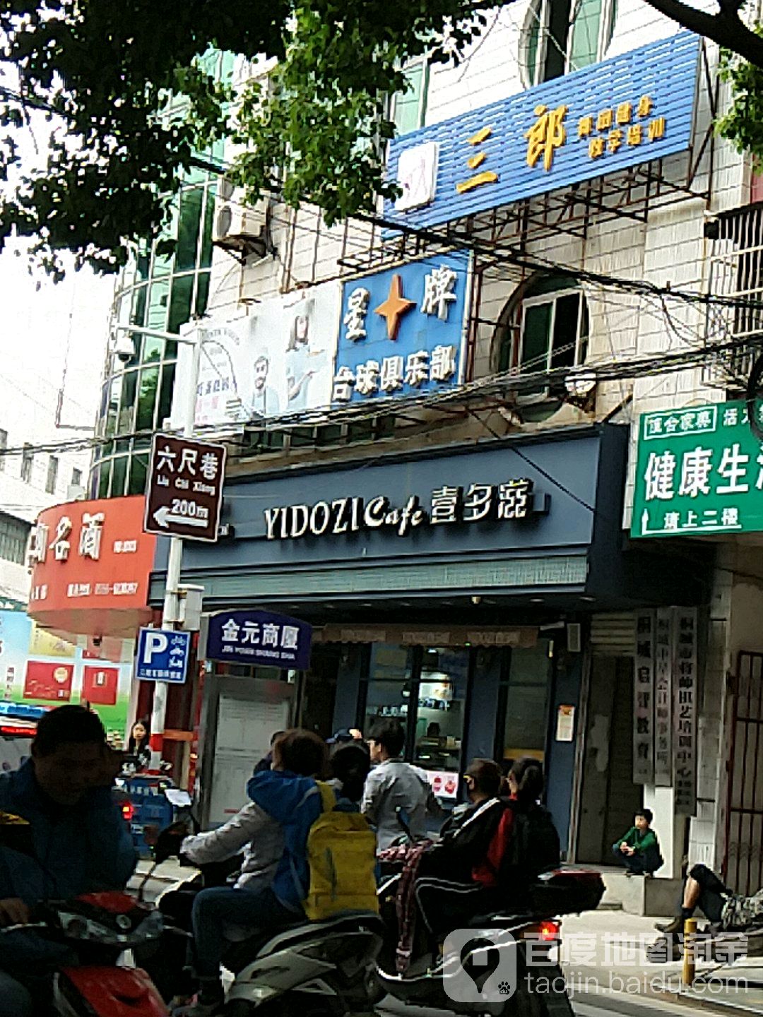 星牌台球具乐部(和平路店)