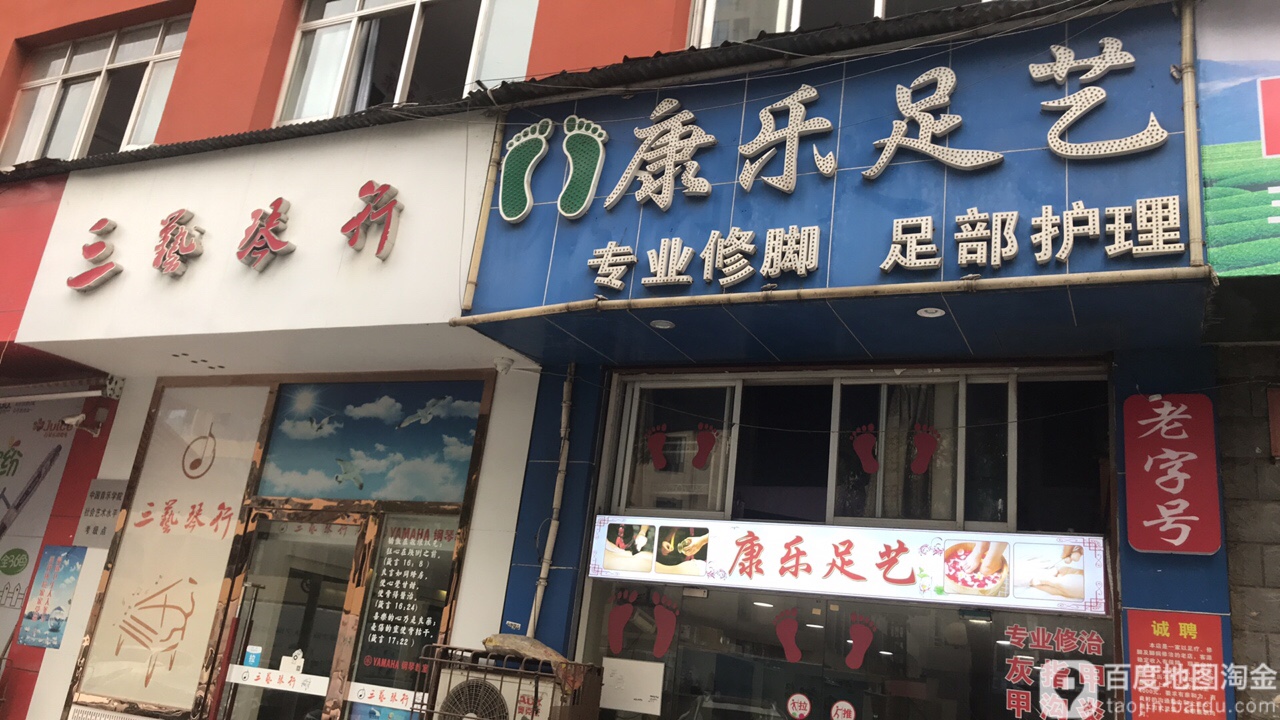 康le足艺