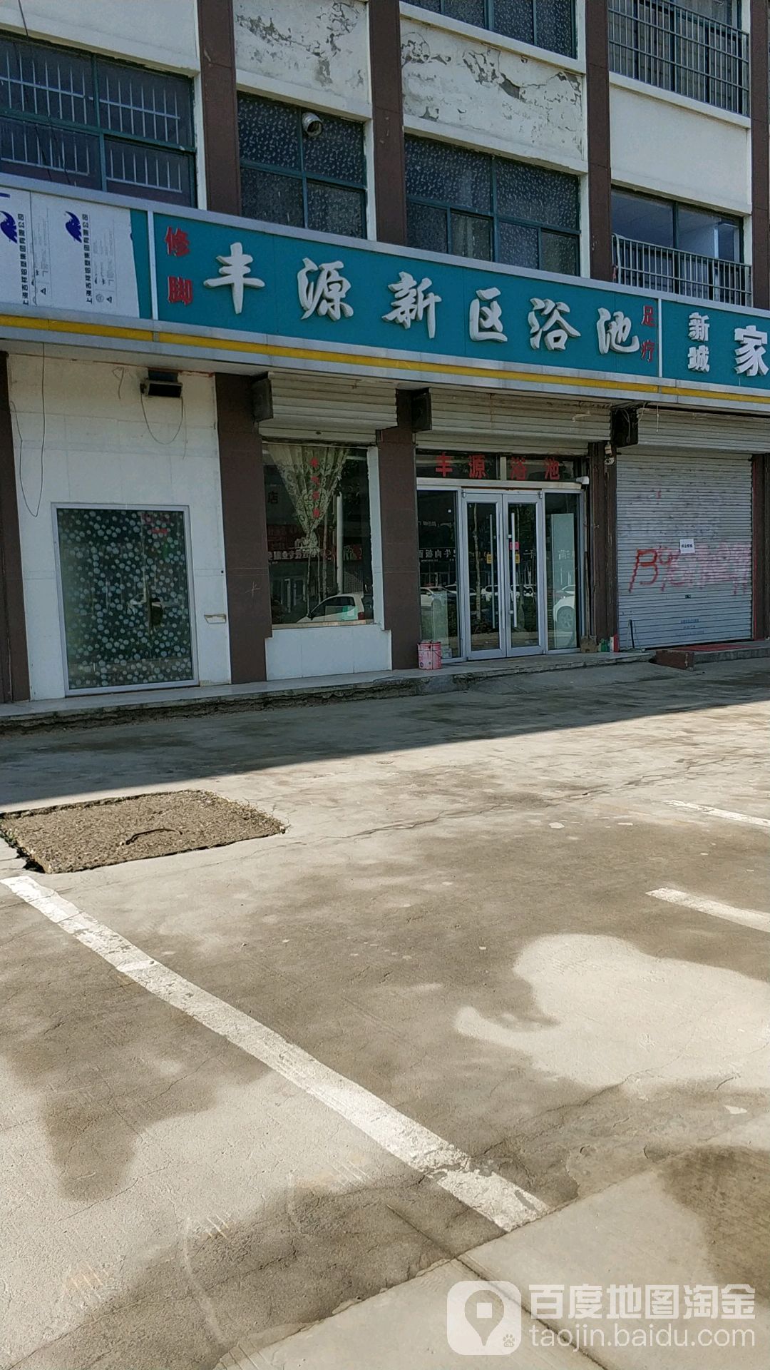 丰源新区洗浴