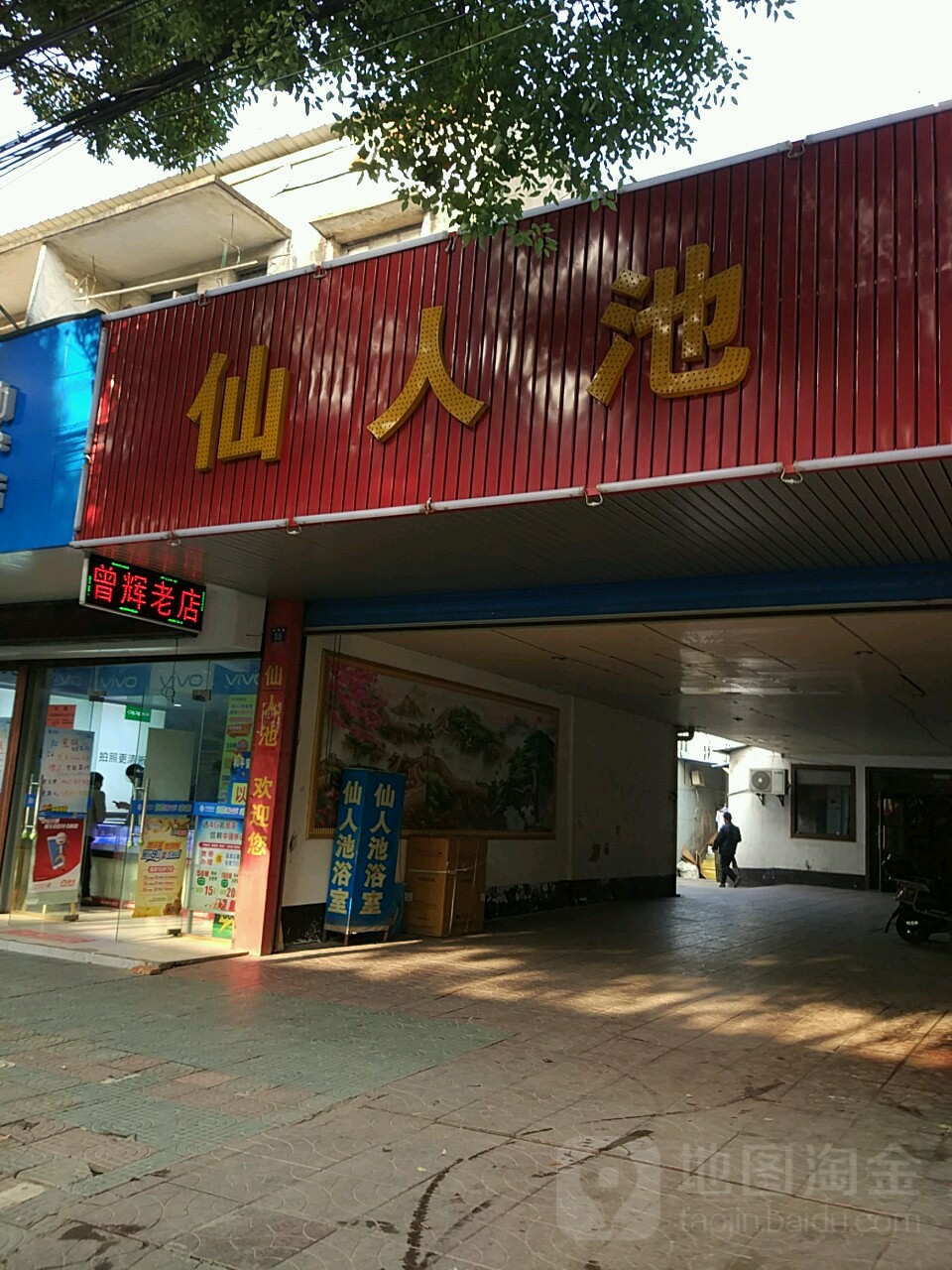 仙人池浴场