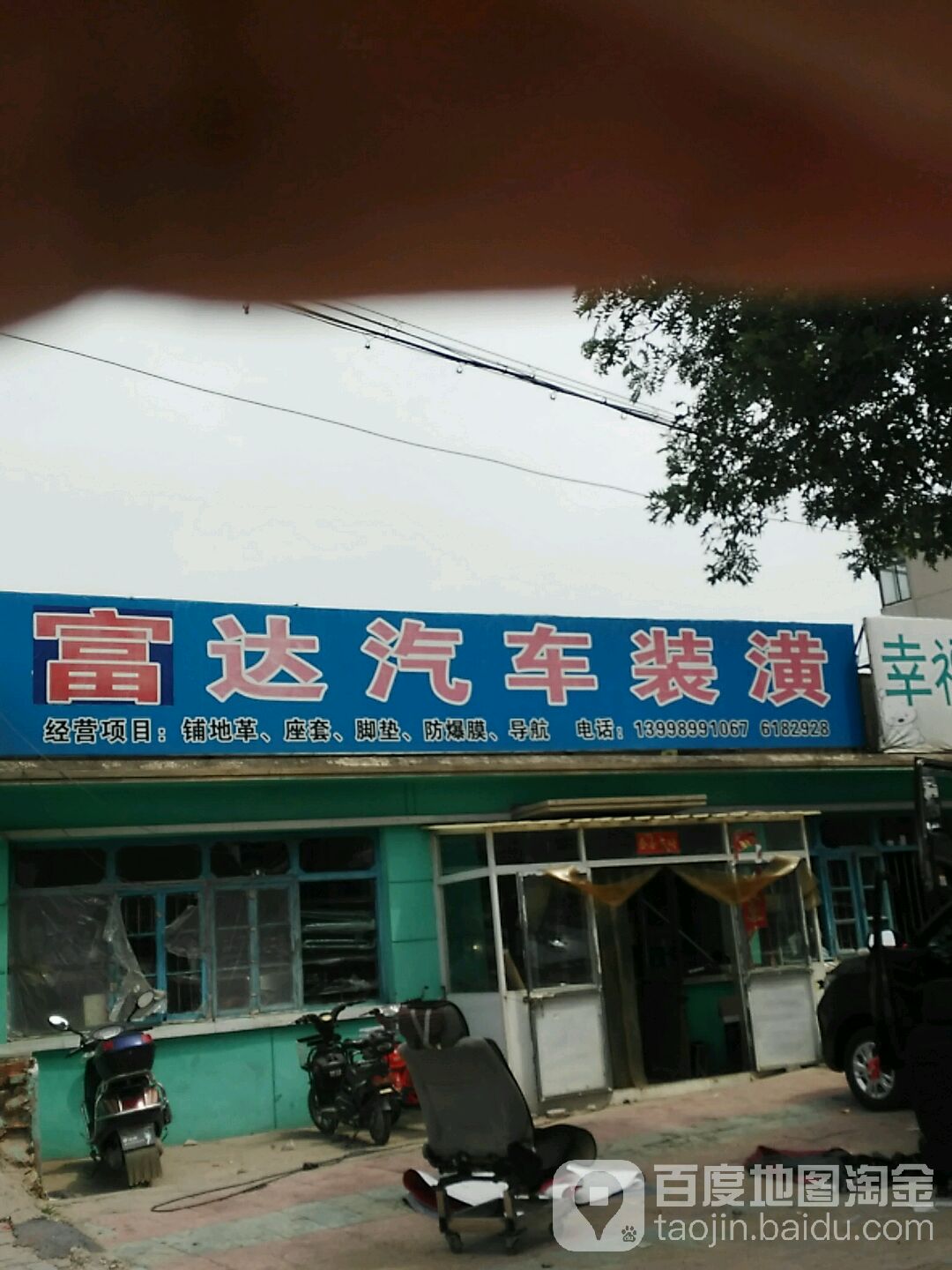 富大汽车装潢
