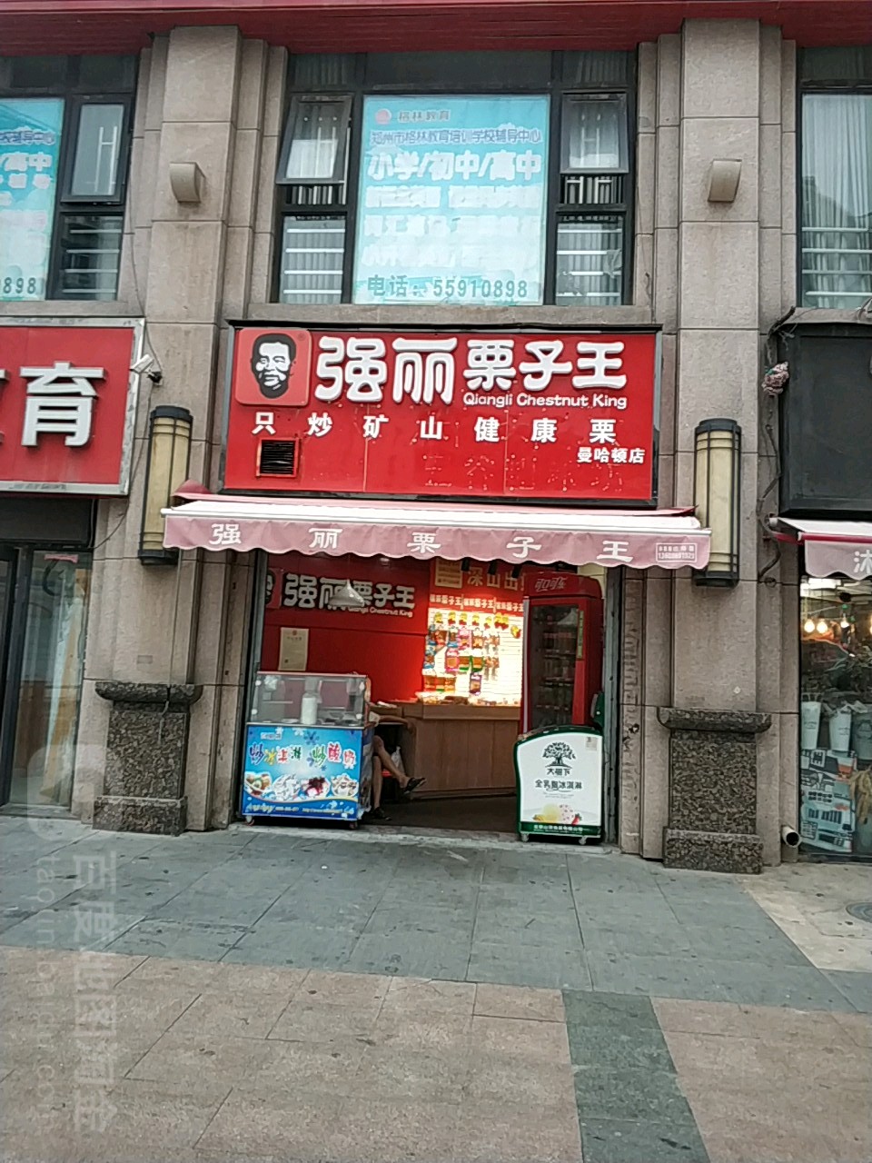 强丽栗子王(曼哈顿店)