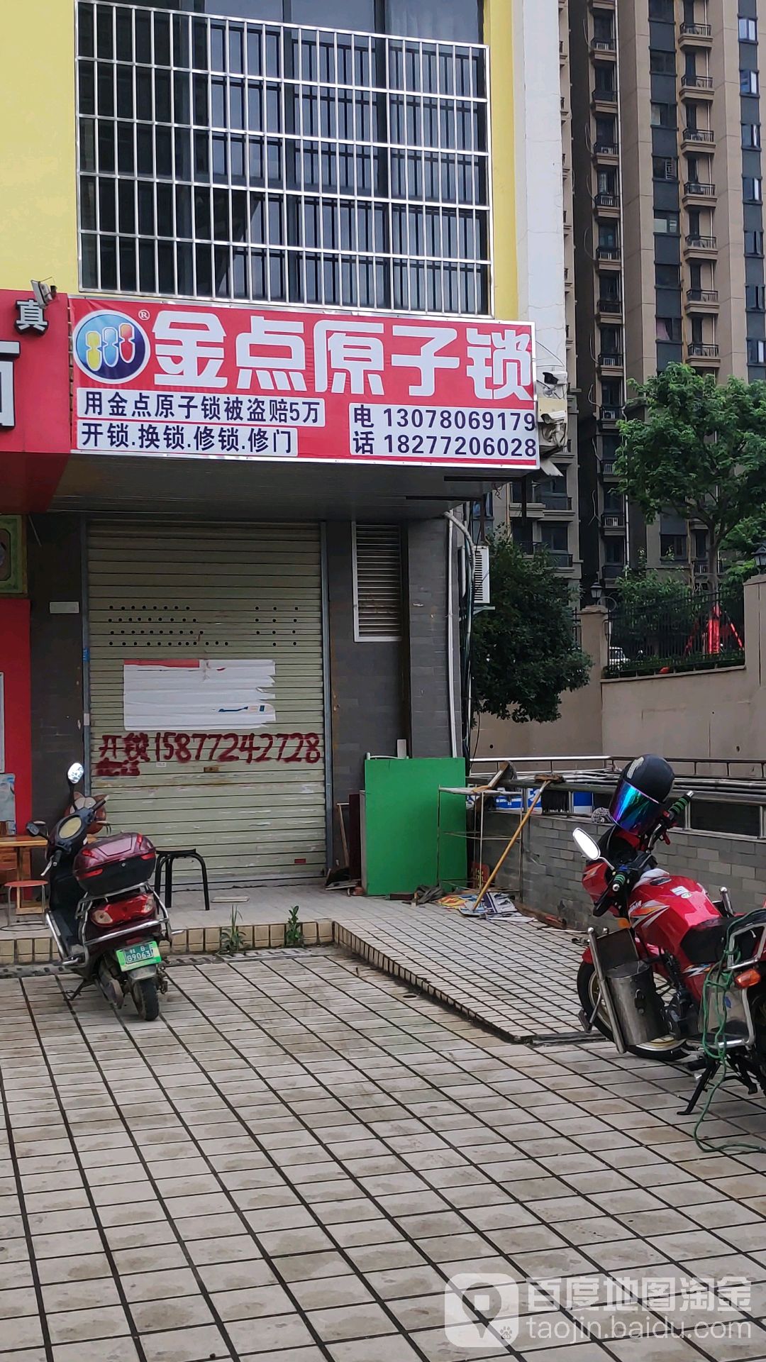 金点原子锁(华润路店)