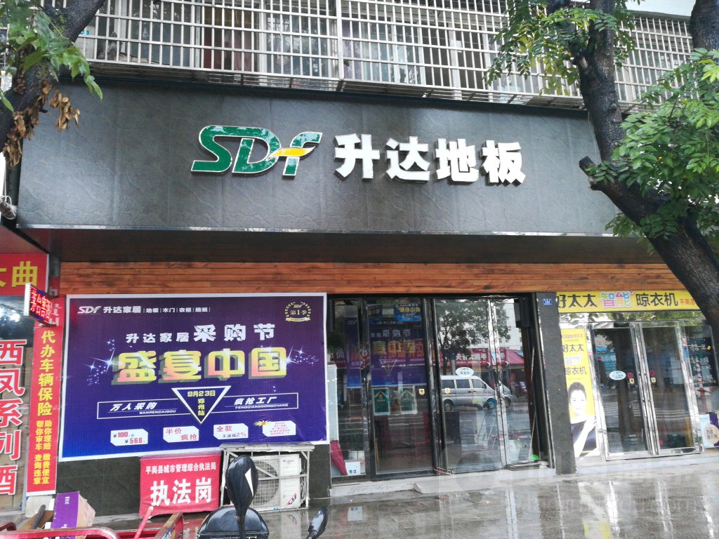 平舆县升达地板(解放街店)