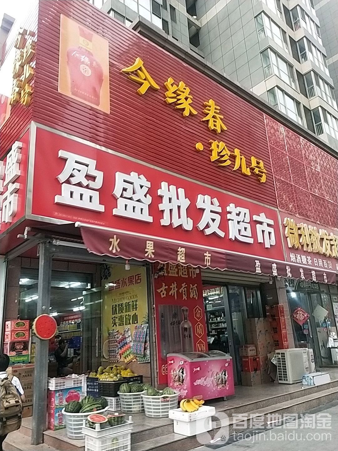 盈盛批发超市