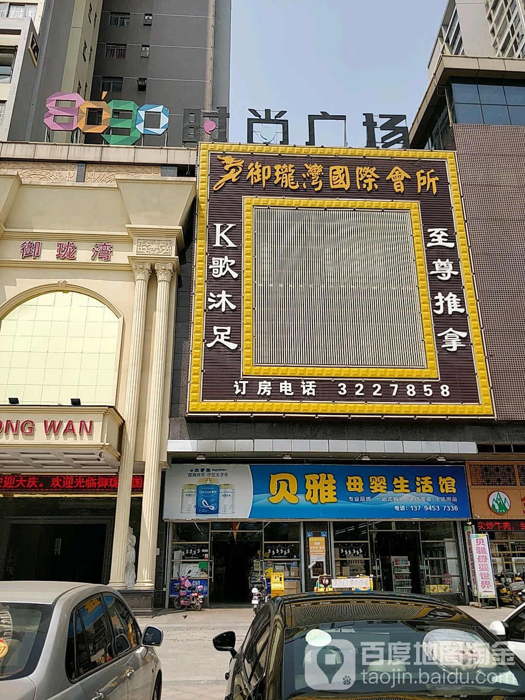 御珑湾国际会所(华邦·首府店)